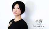 早織