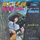 広川あけみ