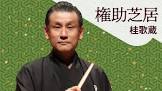 桂歌蔵