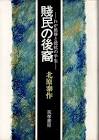 北原泰作