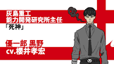 優一郎黒野