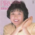 若林加奈