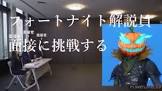フォートナイト解説員