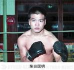 柴田国明