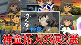 神童拓人