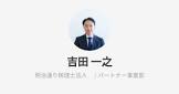 吉田一之