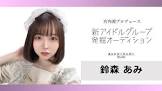 鈴森あみ
