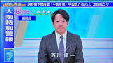 西川順一