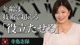 寺島志保