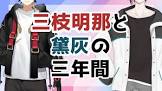 三枝明那リスナー
