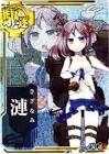 漣 (艦これ)