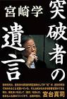 宮崎学
