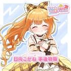 日向こがね
