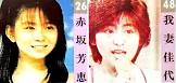 赤坂芳恵