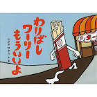 しげた吹子