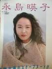 永島暎子