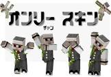 おんりー (マイクラ)