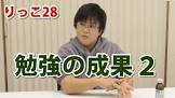 りっこ28