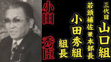 小田秀臣