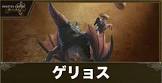 ゲリョス