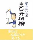 はらたいら