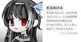 影沼あげは