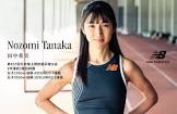 田中希実 (陸上選手)