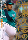 岩隈久志