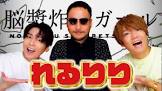れるりり