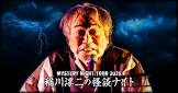 稲川淳二