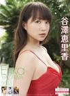 谷澤恵里香