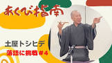 土屋トシヒデ