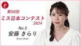 安藤きらり