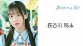 長谷川稀未