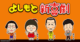 吉本元喜