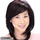西沢由紀子