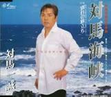 対馬一誠