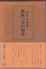 萩原三圭