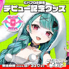 花萌葱スイハ