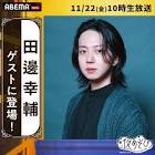 田邊幸輔