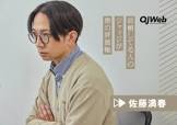 佐藤満春
