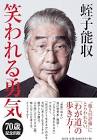 蛭子能収