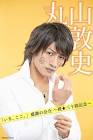 丸山敦史