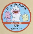 ドロンパ (オバQ)