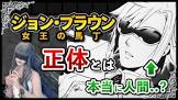 ジョン・ブラウン (黒執事)