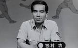 吉村功