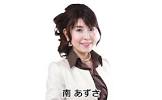南あずさ