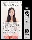 茂手木桜子