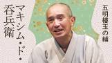 五明樓玉の輔