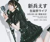 新兵えす